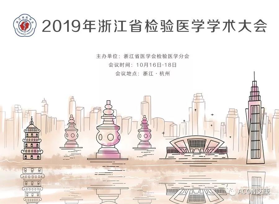 【展会预告】2019年浙江省检验医学学术大会