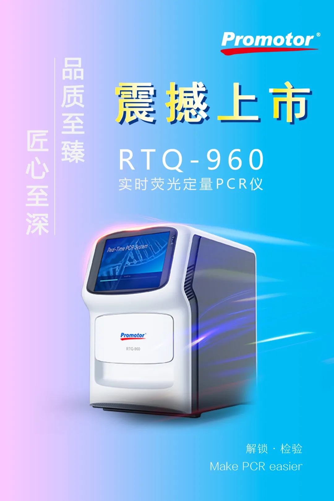 解锁 • 检验 | Promotor® RTQ-960实时荧光定量PCR仪正式发布